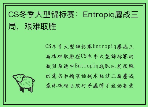 CS冬季大型锦标赛：Entropiq鏖战三局，艰难取胜