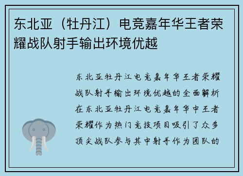 东北亚（牡丹江）电竞嘉年华王者荣耀战队射手输出环境优越