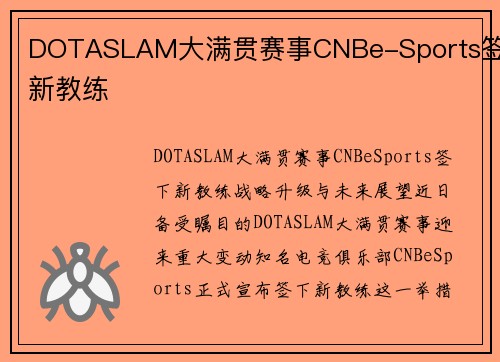DOTASLAM大满贯赛事CNBe-Sports签下新教练