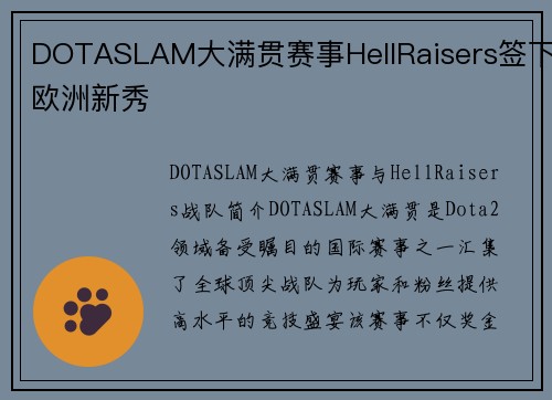 DOTASLAM大满贯赛事HellRaisers签下欧洲新秀