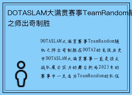 DOTASLAM大满贯赛事TeamRandom随机之师出奇制胜
