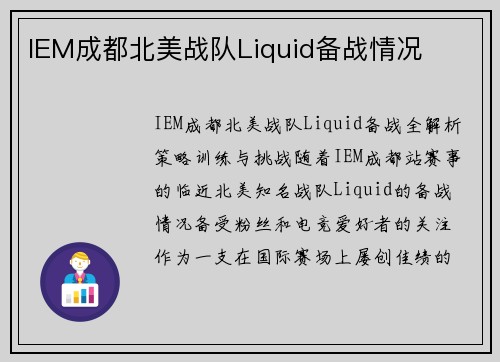 IEM成都北美战队Liquid备战情况