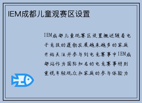 IEM成都儿童观赛区设置