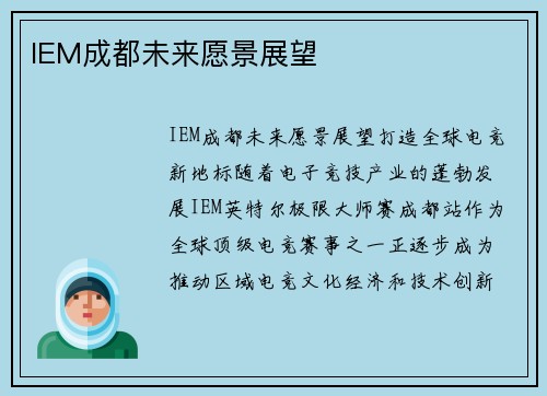 IEM成都未来愿景展望