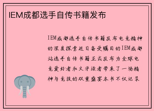 IEM成都选手自传书籍发布