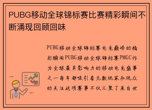 PUBG移动全球锦标赛比赛精彩瞬间不断涌现回顾回味
