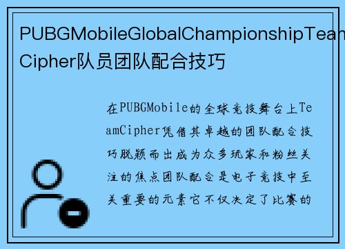 PUBGMobileGlobalChampionshipTeamCipher队员团队配合技巧