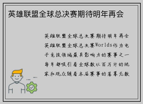 英雄联盟全球总决赛期待明年再会
