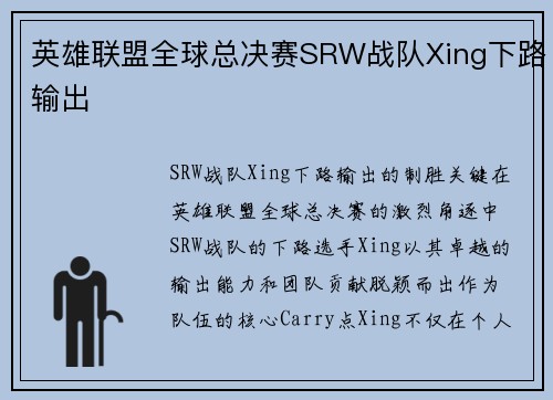 英雄联盟全球总决赛SRW战队Xing下路输出