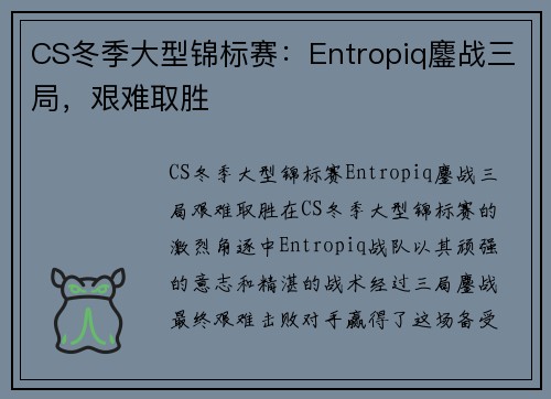 CS冬季大型锦标赛：Entropiq鏖战三局，艰难取胜