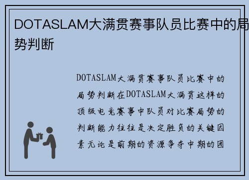 DOTASLAM大满贯赛事队员比赛中的局势判断