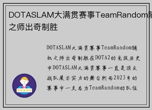 DOTASLAM大满贯赛事TeamRandom随机之师出奇制胜