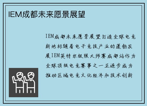 IEM成都未来愿景展望