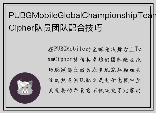 PUBGMobileGlobalChampionshipTeamCipher队员团队配合技巧