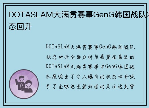 DOTASLAM大满贯赛事GenG韩国战队状态回升