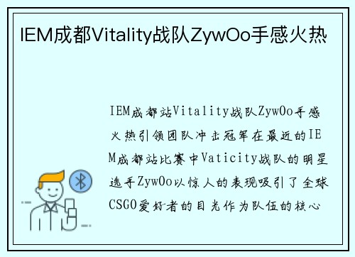 IEM成都Vitality战队ZywOo手感火热