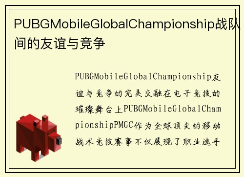 PUBGMobileGlobalChampionship战队间的友谊与竞争