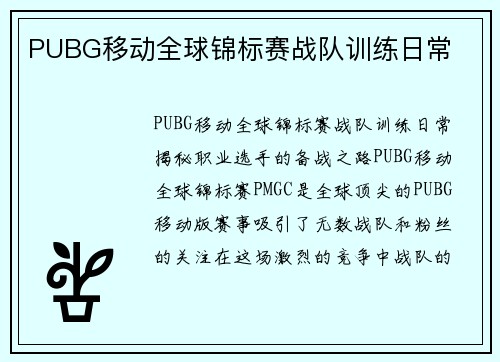 PUBG移动全球锦标赛战队训练日常