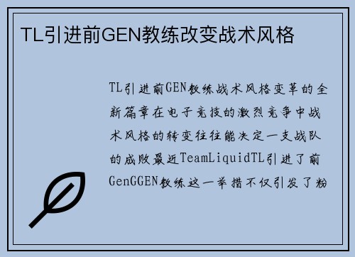 TL引进前GEN教练改变战术风格