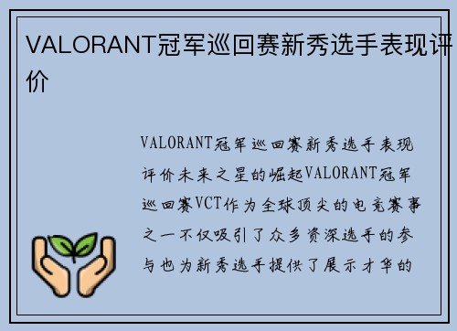 VALORANT冠军巡回赛新秀选手表现评价