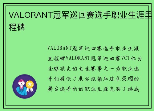 VALORANT冠军巡回赛选手职业生涯里程碑