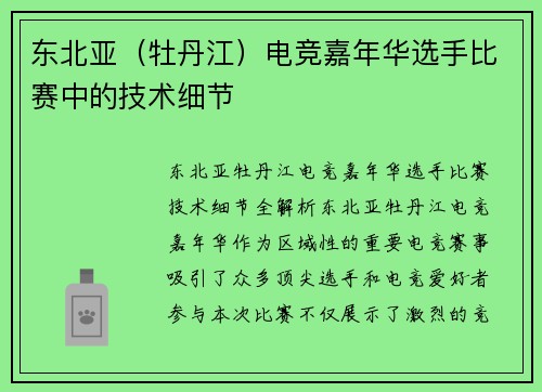 东北亚（牡丹江）电竞嘉年华选手比赛中的技术细节
