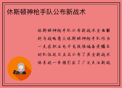 休斯顿神枪手队公布新战术