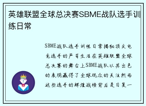 英雄联盟全球总决赛SBME战队选手训练日常