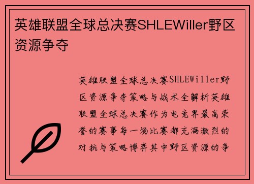 英雄联盟全球总决赛SHLEWiller野区资源争夺