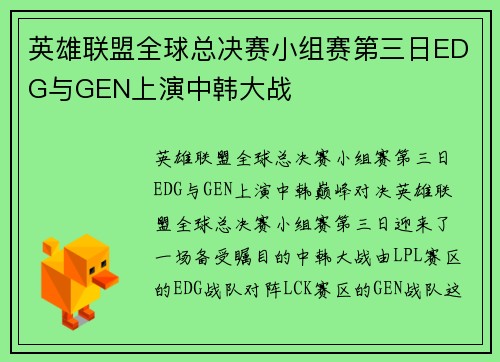 英雄联盟全球总决赛小组赛第三日EDG与GEN上演中韩大战