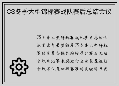 CS冬季大型锦标赛战队赛后总结会议