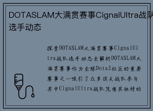 DOTASLAM大满贯赛事CignalUltra战队选手动态