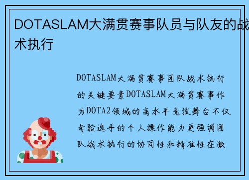 DOTASLAM大满贯赛事队员与队友的战术执行
