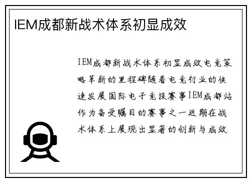 IEM成都新战术体系初显成效