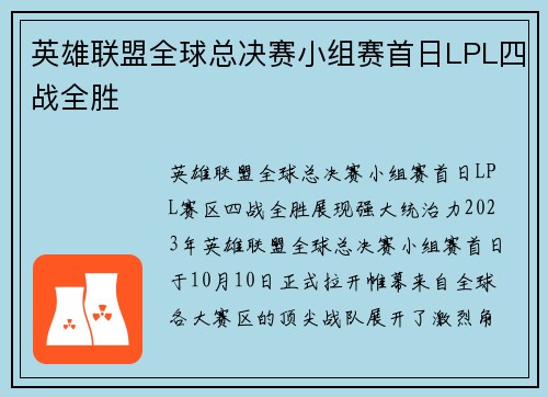 英雄联盟全球总决赛小组赛首日LPL四战全胜