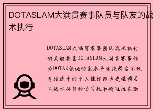 DOTASLAM大满贯赛事队员与队友的战术执行