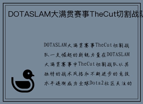 DOTASLAM大满贯赛事TheCut切割战队
