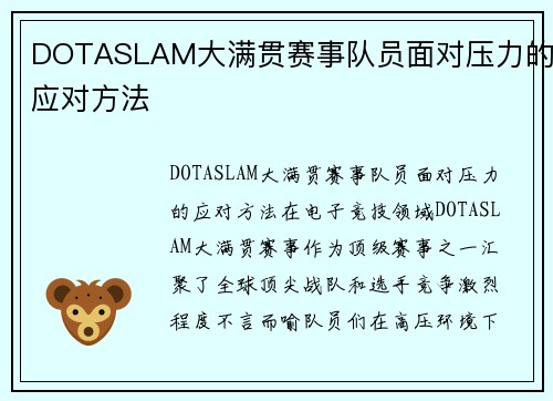 DOTASLAM大满贯赛事队员面对压力的应对方法