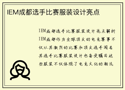 IEM成都选手比赛服装设计亮点