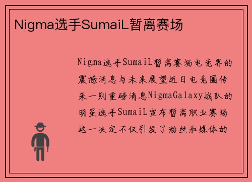 Nigma选手SumaiL暂离赛场
