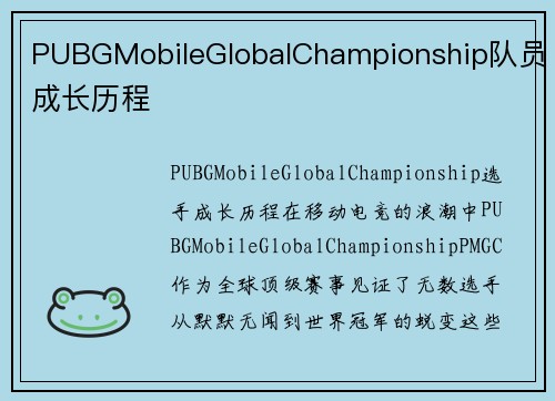 PUBGMobileGlobalChampionship队员成长历程