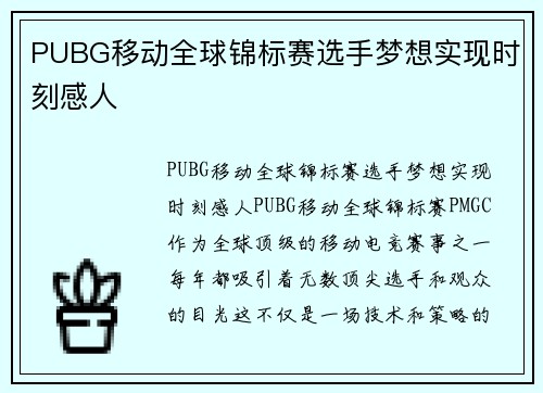 PUBG移动全球锦标赛选手梦想实现时刻感人