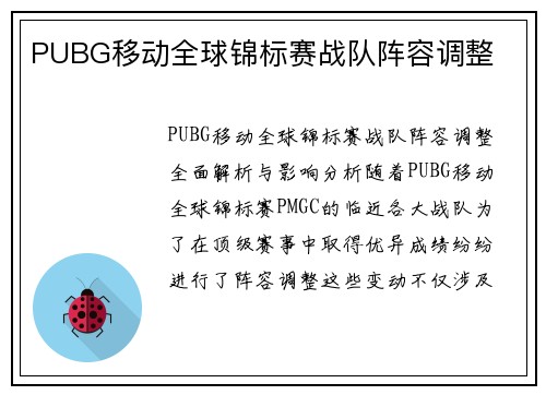 PUBG移动全球锦标赛战队阵容调整