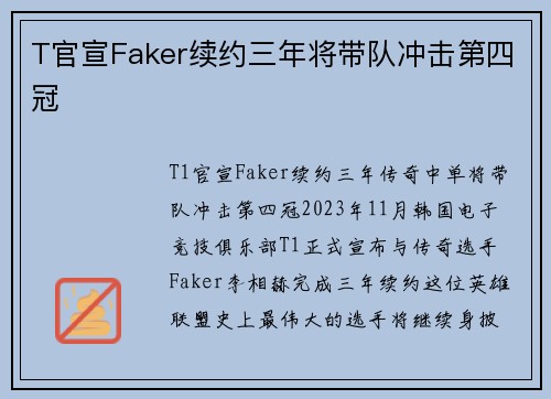 T官宣Faker续约三年将带队冲击第四冠