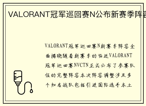 VALORANT冠军巡回赛N公布新赛季阵容