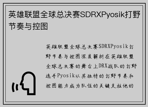 英雄联盟全球总决赛SDRXPyosik打野节奏与控图