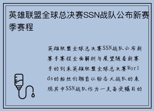 英雄联盟全球总决赛SSN战队公布新赛季赛程