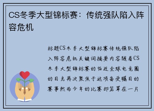 CS冬季大型锦标赛：传统强队陷入阵容危机