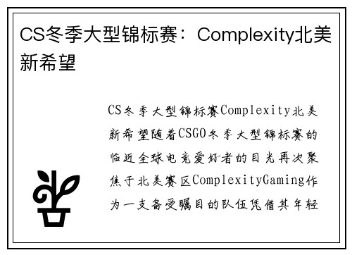 CS冬季大型锦标赛：Complexity北美新希望