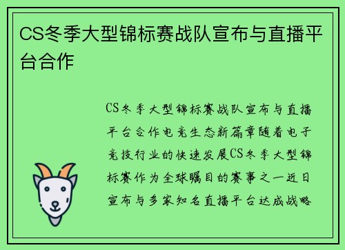 CS冬季大型锦标赛战队宣布与直播平台合作